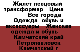 Жилет песцовый- трансформер › Цена ­ 16 000 - Все города Одежда, обувь и аксессуары » Женская одежда и обувь   . Камчатский край,Петропавловск-Камчатский г.